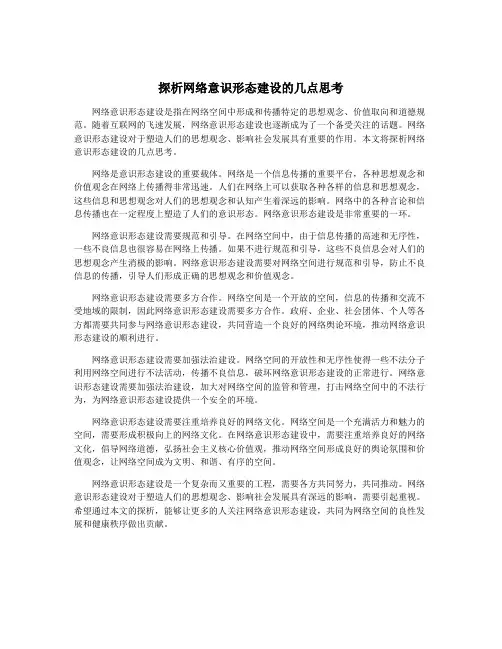 探析网络意识形态建设的几点思考