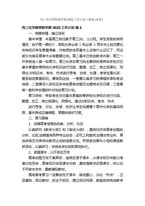 高三化学教师新学期2022工作计划（精选16篇）