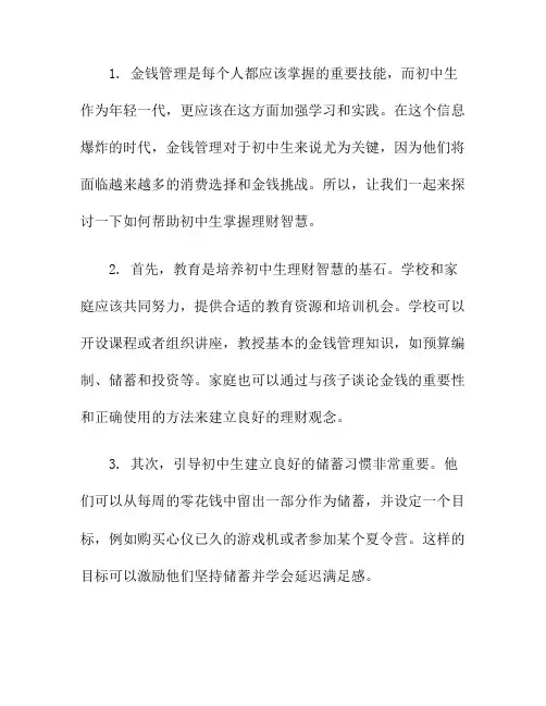 理财智慧：初中生掌握金钱管理技巧