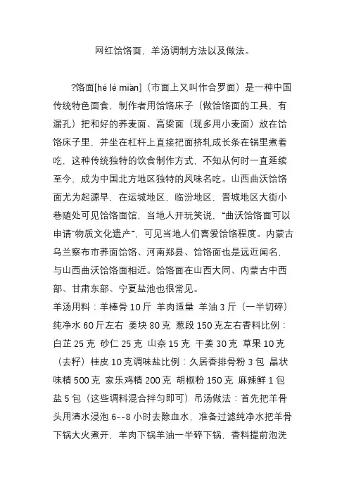网红饸饹面,羊汤调制方法以及做法