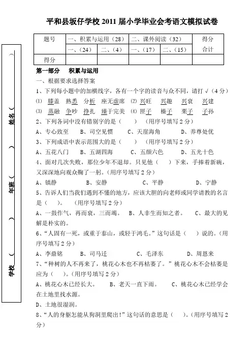 平和县坂仔学校2011届小学毕业会考模拟卷(语文、数学)