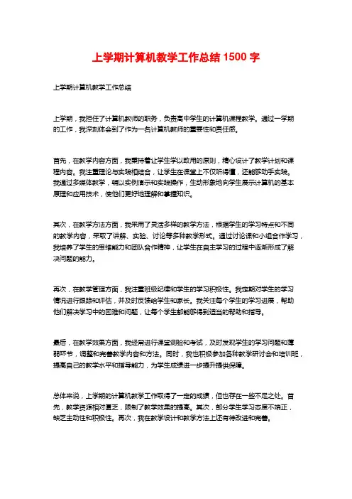 上学期计算机教学工作总结