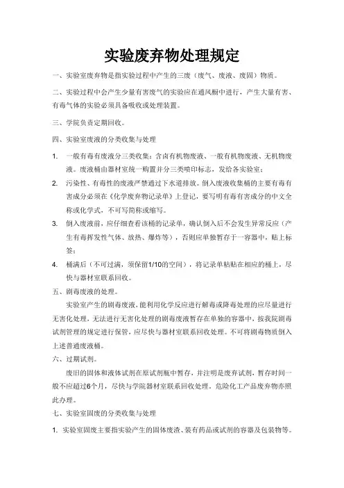 实验废弃物处理规定