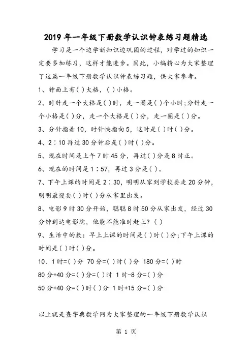 一年级下册数学认识钟表练习题精选