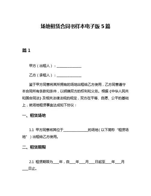 场地租赁合同书样本电子版5篇