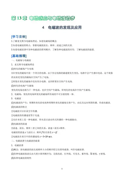 高中物理人教必修三第13章第3节电磁波的发现及应用 讲义