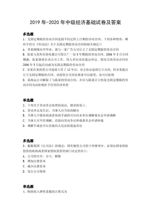 2019年-2020年中级经济基础试卷及答案