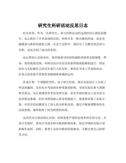 研究生科研活动反思日志