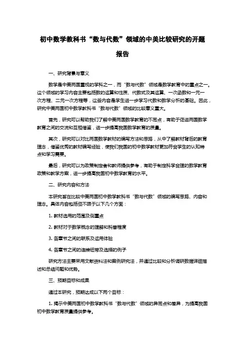 初中数学教科书“数与代数”领域的中美比较研究的开题报告