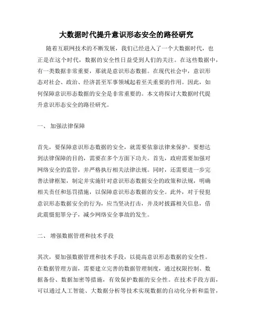 大数据时代提升意识形态安全的路径研究