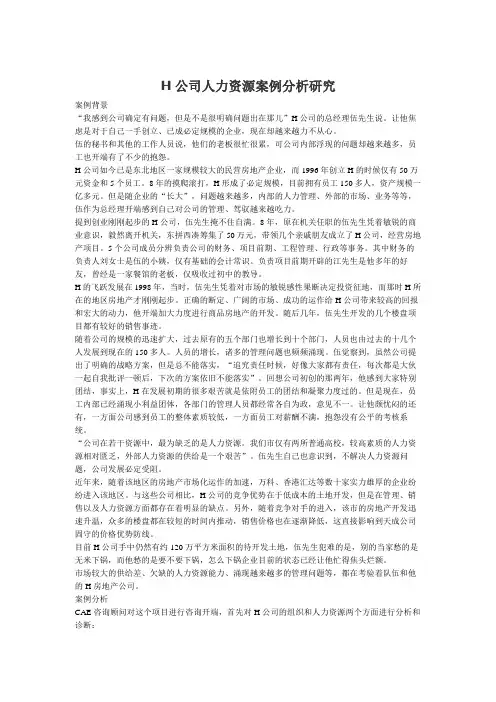 H公司人力资源案例分析研究