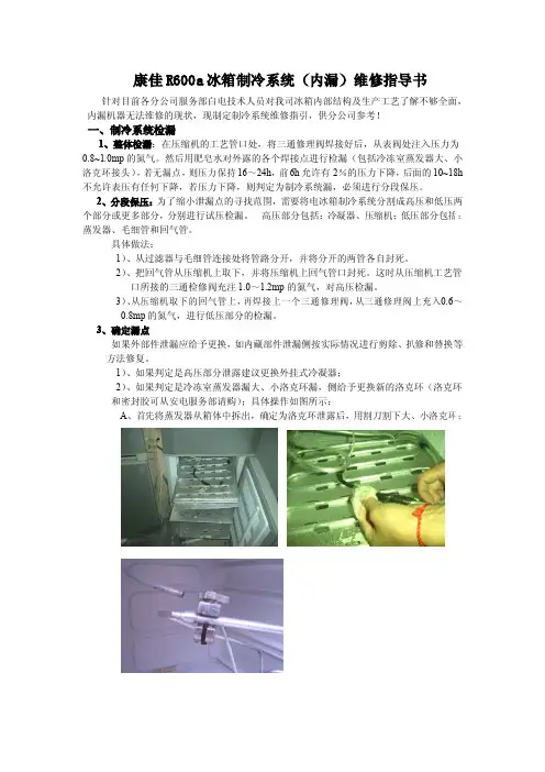 康佳R600a冰箱制冷系统维修指导书