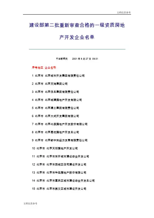 建设部房地产开发企业名单