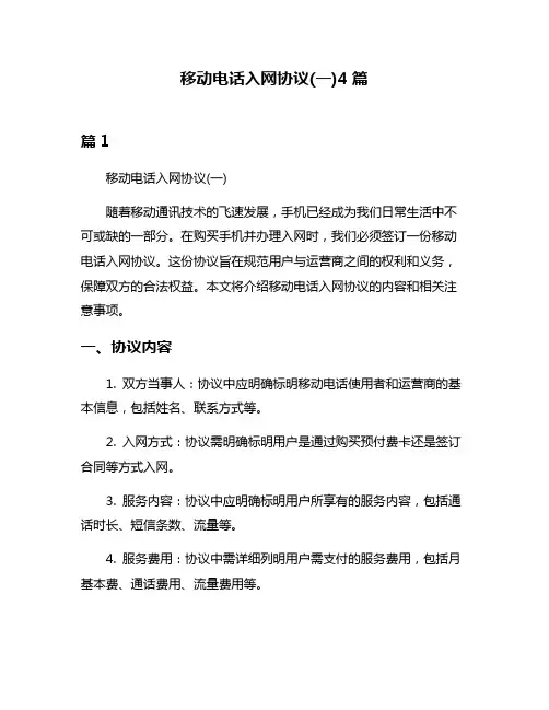 移动电话入网协议(一)4篇