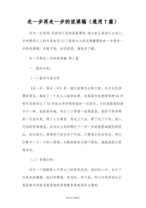 走一步再走一步的说课稿(通用7篇)