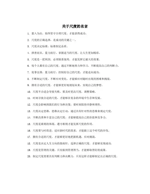 关于尺度的名言