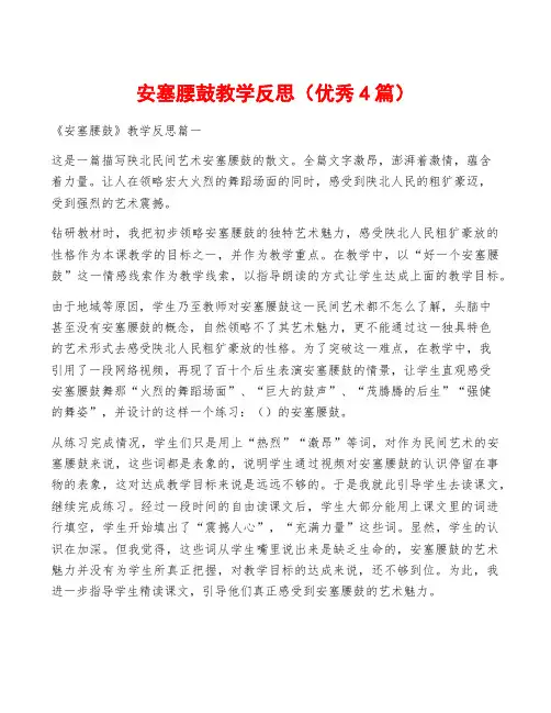 安塞腰鼓教学反思(优秀4篇)