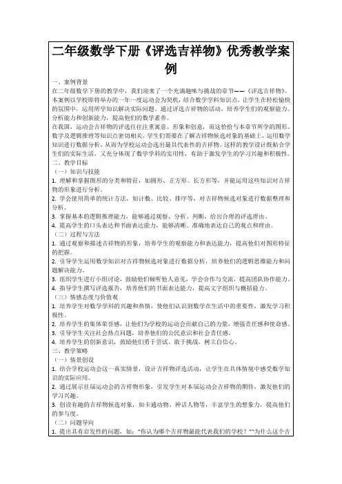 二年级数学下册《评选吉祥物》优秀教学案例