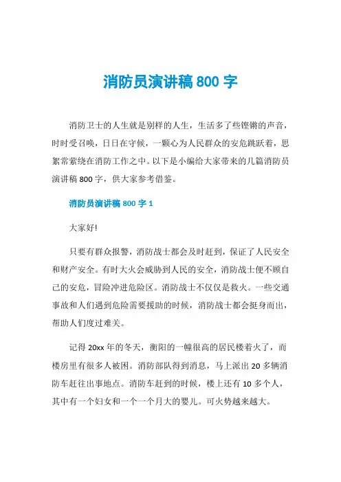 消防员演讲稿800字