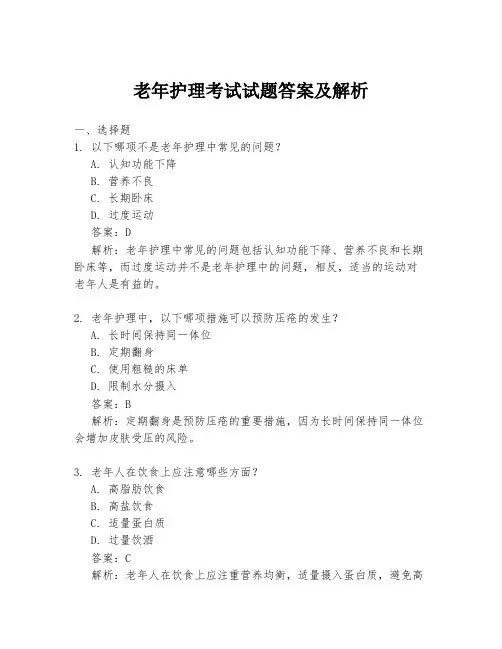 老年护理考试试题答案及解析