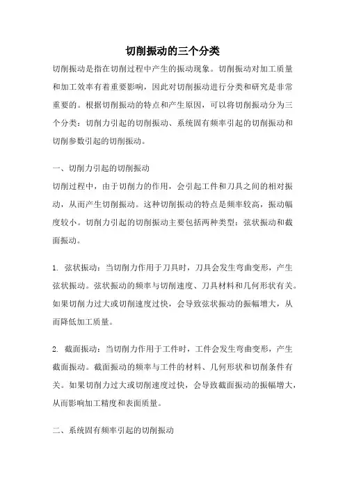 切削振动的三个分类
