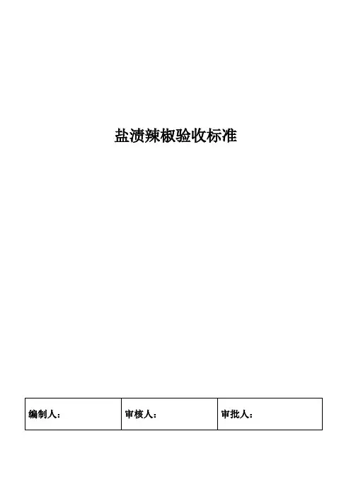 盐渍辣椒验收标准