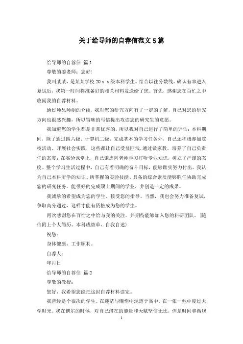 关于给导师的自荐信范文5篇