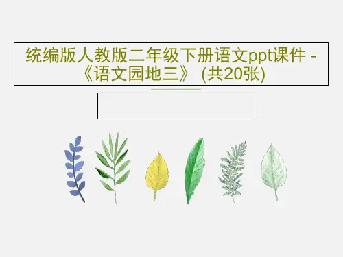 统编版人教版二年级下册语文ppt课件 - 《语文园地三》 (共20张)22页文档