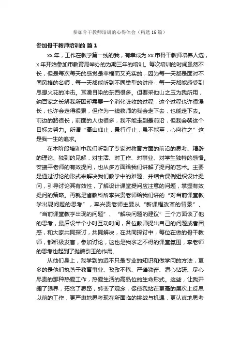 参加骨干教师培训的心得体会（精选16篇）