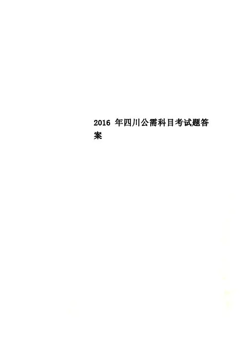 2016年四川公需科目考试题答案