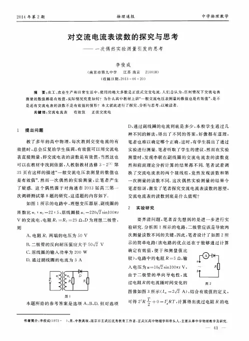 对交流电流表读数的探究与思考——一次偶然实验测量引发的思考