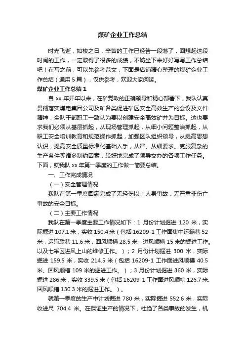 煤矿企业工作总结