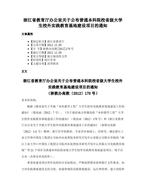 浙江省教育厅办公室关于公布普通本科院校省级大学生校外实践教育基地建设项目的通知