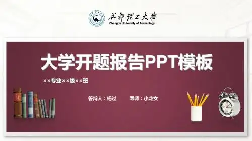 成都理工大学开题报告PPT模板