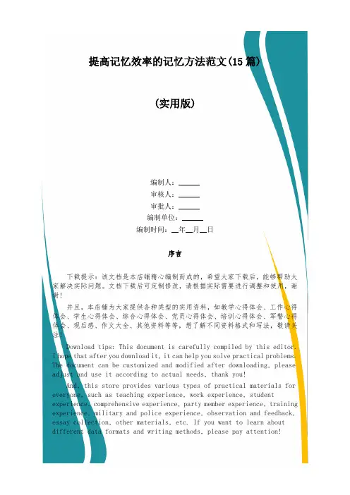 提高记忆效率的记忆方法范文(15篇)