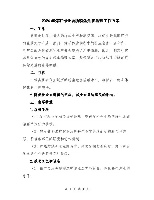 2024年煤矿作业场所粉尘危害治理工作方案
