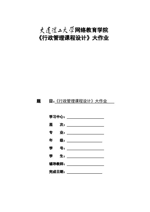 大工18春《行政管理课程设计》大作业