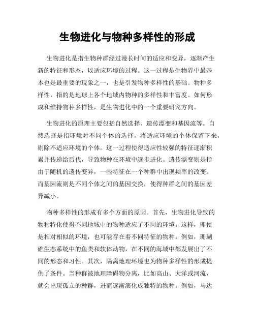 生物进化与物种多样性的形成