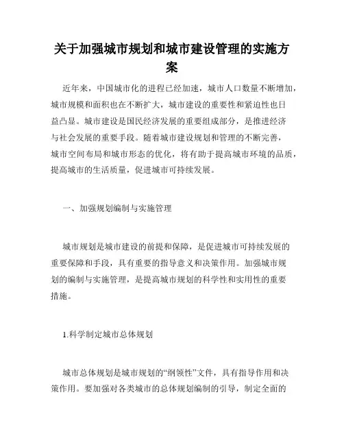 关于加强城市规划和城市建设管理的实施方案