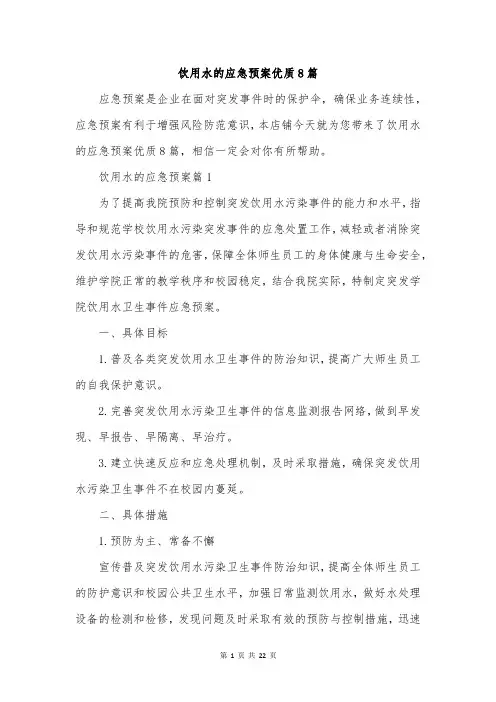 饮用水的应急预案优质8篇