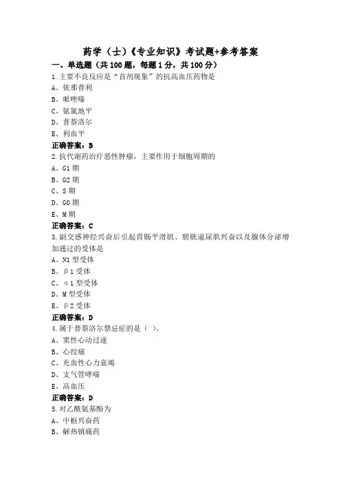 药学(士)《专业知识》考试题+参考答案