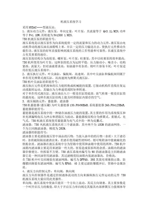 风机机液压系统知识