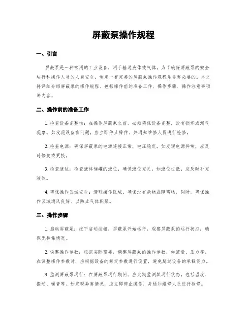 屏蔽泵操作规程