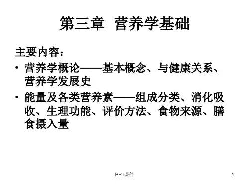 【营养学概论】营养学基础  ppt课件