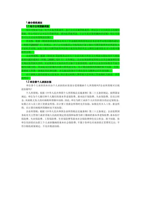 母子公司贷款利息涉税
