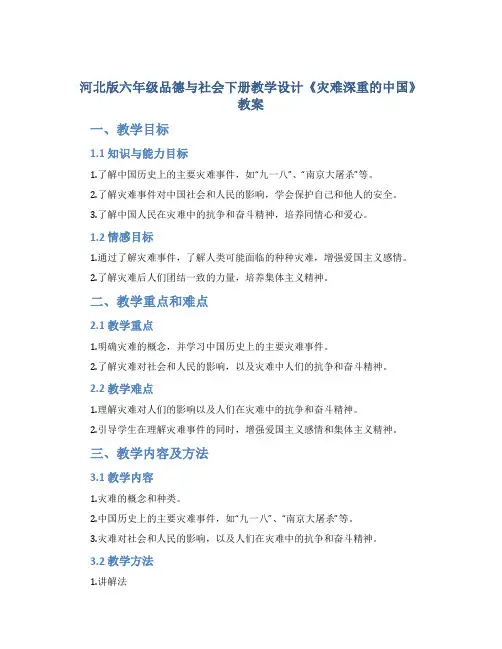 河北版六年级品德与社会下册教学设计《灾难深重的中国》教案