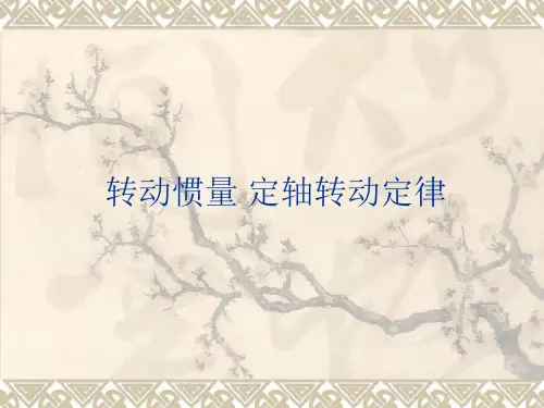 转动惯量定轴转动定律