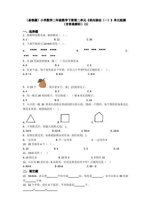(易错题)小学数学二年级数学下册第二单元《表内除法(一)》单元检测(含答案解析)(1)
