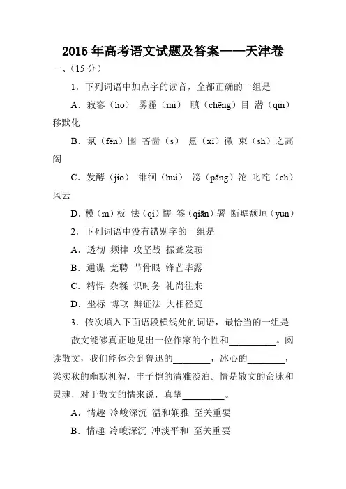 2015年高考语文试题及答案——天津卷