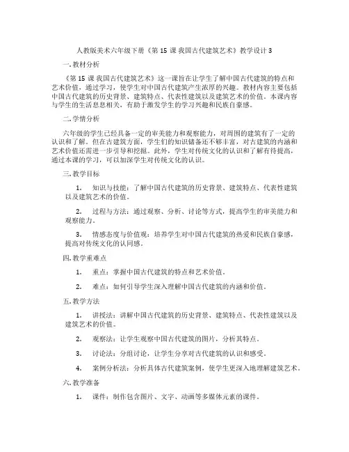 人教版美术六年级下册《第15课 我国古代建筑艺术》教学设计3